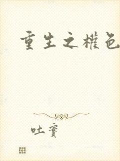 重生之权色巅峰