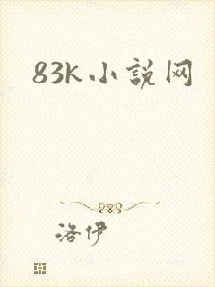 83k小说网