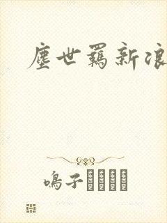 尘世羁新浪下载