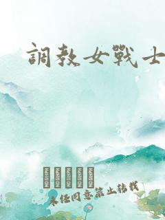 调教女战士
