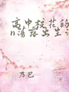 高中校花的yin荡露出生活