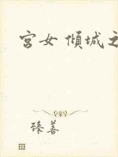 宫女 倾城之恋