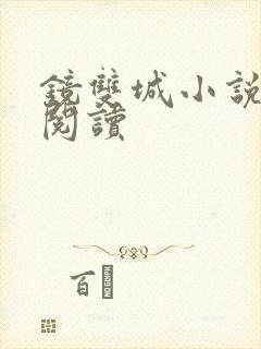 镜双城小说免费阅读