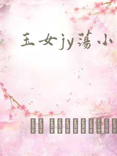 玉女jy荡小说