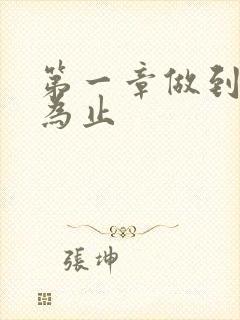 第一章做到你松为止