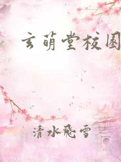 玄萌堂校园小说