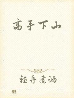 高手下山