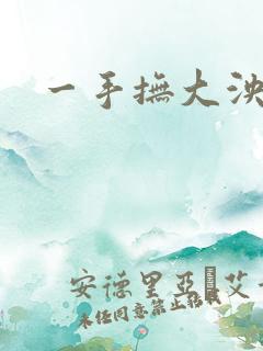 一手抚大泱暖