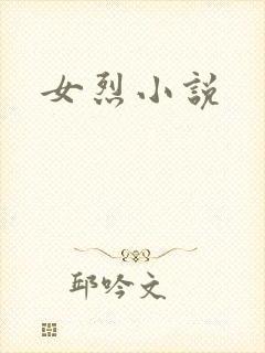 女烈小说