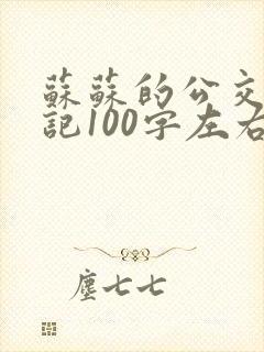 苏苏的公交车日记100字左右