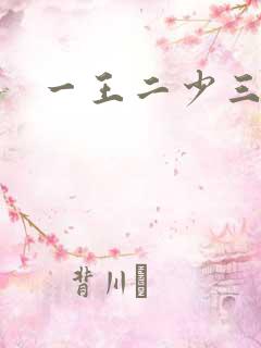 一王二少三殿下