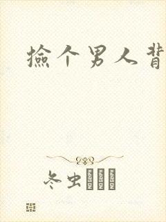 捡个男人背回家