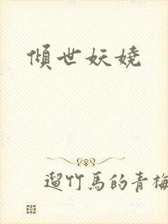 倾世妖娆