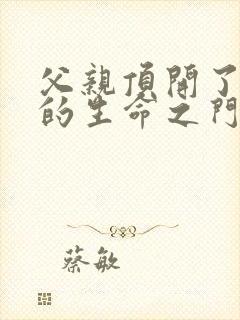 父亲顶开了女儿的生命之门