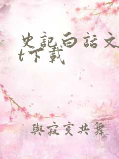 史记白话文txt下载