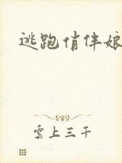 逃跑俏伴娘