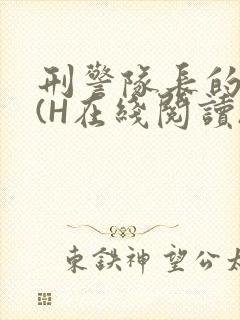 刑警队长的沦陷(H在线阅读)