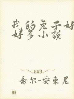 我的兔子好软水好多小说