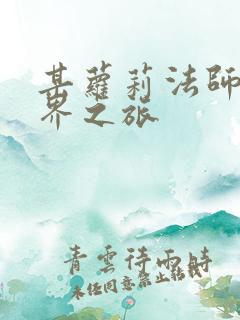 某萝莉法师的异界之旅