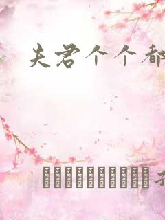 夫君个个都是宝