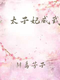 太子妃威武