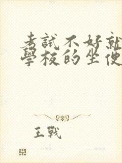 考试不好就要当学校的坐便器