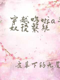 穿越哆啦a梦之奴役系统