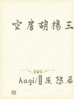 空房胡杨三生