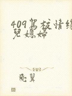 409驾校情缘儿媳妇