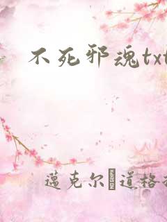 不死邪魂txt
