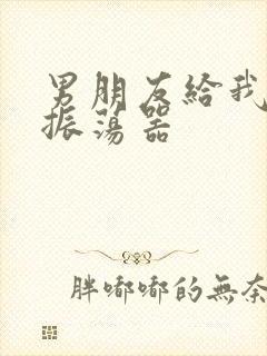 男朋友给我买了振荡器