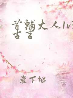 首辅大人1v3古言