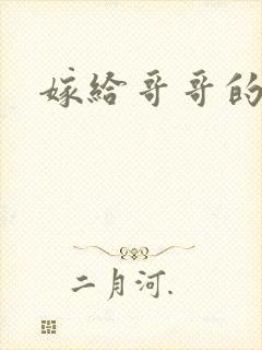 嫁给哥哥的情敌