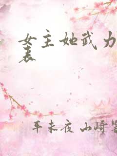 女主她武力值爆表