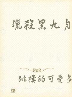 猎杀黑九月