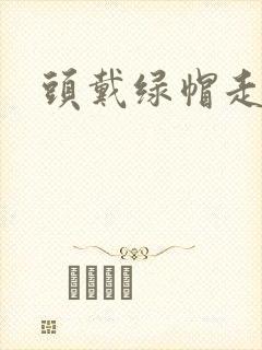 头戴绿帽走江湖