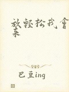 放轻松我会慢慢来