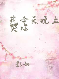 我今天晚上会弄哭你