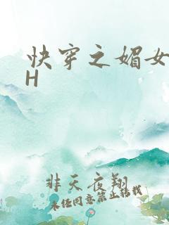快穿之媚女名器H