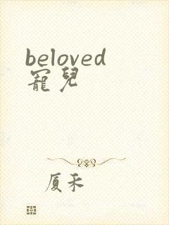 beloved宠儿