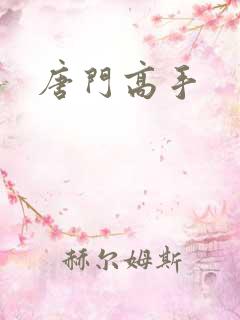 唐门高手
