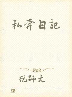 私奔日记
