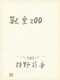 兽皇z00