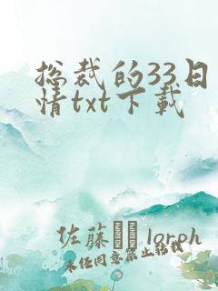 总裁的33日索情txt下载