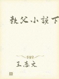 教父小说下载