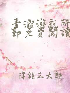 青涩游戏所有章节免费阅读