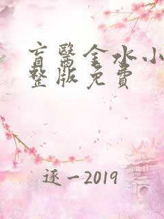 盲医金水小说完整版免费