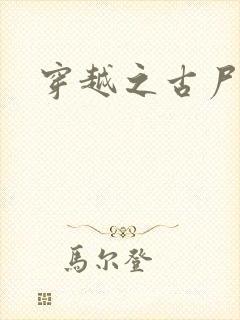 穿越之古尸艳后