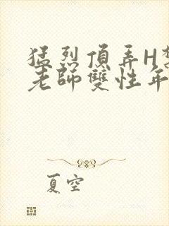 猛烈顶弄H禁欲老师双性年下