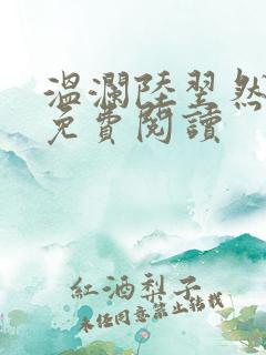 温澜陆翌然全文免费阅读